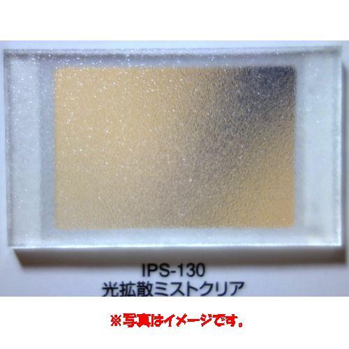 樹脂ガラス ポリスチレン樹脂板 IPS-130 光拡散ミストクリア 1000×2000mm 2mm厚 6枚