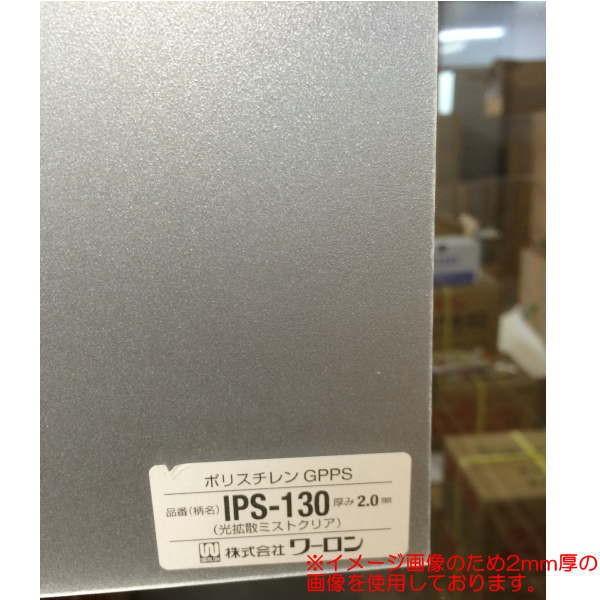 樹脂ガラス ポリスチレン樹脂板 IPS-130 光拡散ミストクリア 1000×2000mm 3mm厚 4枚 |  | 01