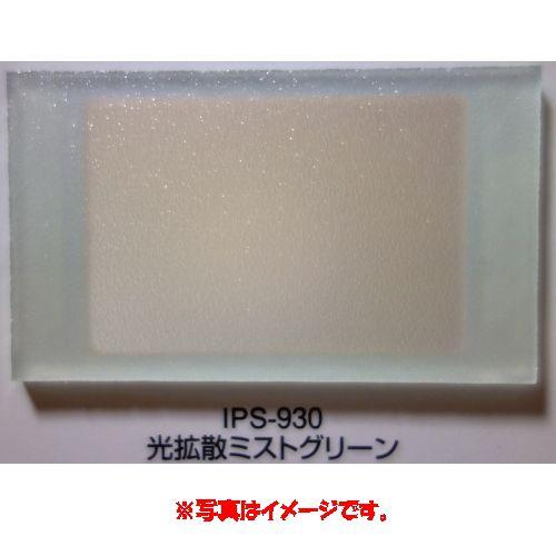 樹脂ガラス ポリスチレン樹脂板 IPS-930 光拡散ミストグリーン 930×1850mm 3mm厚 4枚