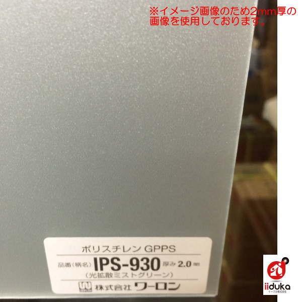 樹脂ガラス　ポリスチレン樹脂板　IPS-930　光拡散ミストグリーン　930×1850mm　3mm厚　4枚
