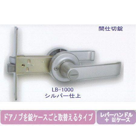 エージェント 取替用レバーハンドル 間仕切り錠用 LB-1000 バックセット100mm |  | 01
