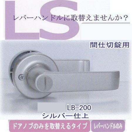 エージェント 取替用レバーハンドル 間仕切錠用 LB-200 2スピンドル型 | 