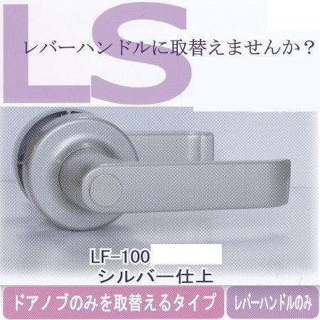 エージェント 取替用レバーハンドル 空錠用 LF-100 1スピンドル型 | 