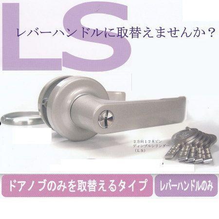 エージェント 取替用レバーハンドル 鍵付用 LS-100 1スピンドル型 ディンプルシリンダーキー5本付 |  | 01