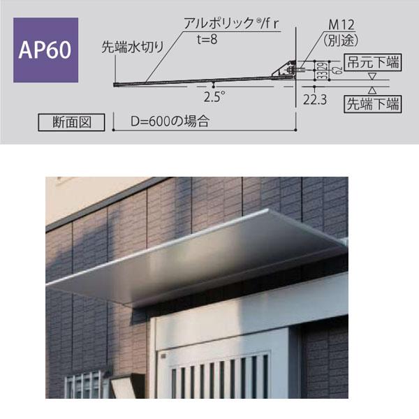 アルフィン アルポリックひさし サポートポール不要 AP60 幅501〜600mm ひさし全長 1200mm |  | 03