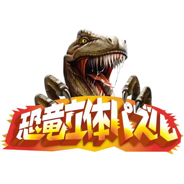 アーテック 恐竜立体パズル 11827 : イーヅカ - 通販 - Yahoo!ショッピング