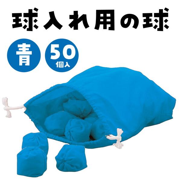 アーテック 玉入れ球 青 50球 1430