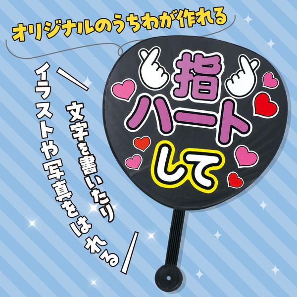 アーテック 応援カラーうちわ黒 18328 : イーヅカ - 通販 - Yahoo
