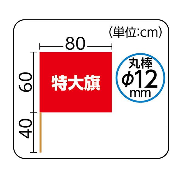 アーテック 特大旗 オレンジ 旗：W80×H60cm 旗竿：100cm