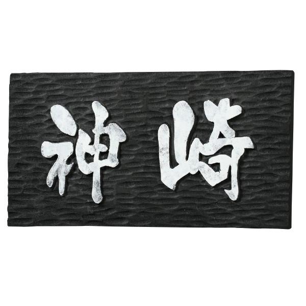 アーテック 黒彫板 表札 20119 |  | 01