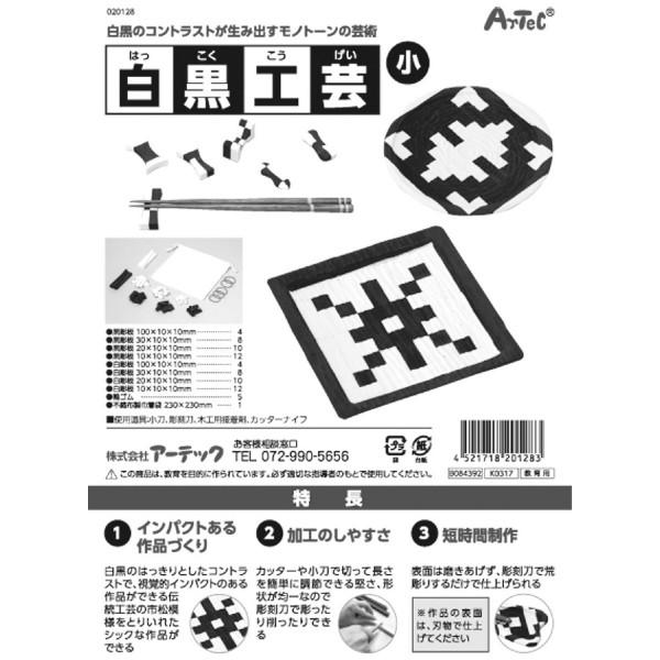アーテック 白黒工芸 小 20128 |  | 04