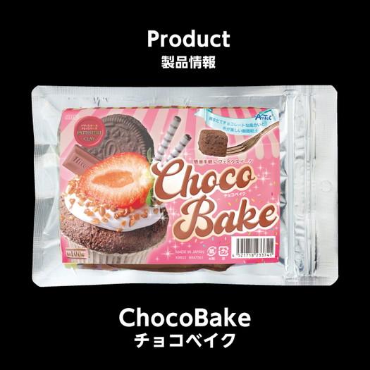 アーテック パティシエールクレイシリーズ チョコベイク 23387｜interiortool｜14