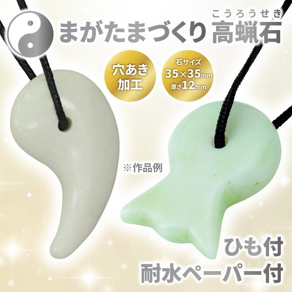 アーテック まが玉づくり高蝋石セット35mm各穴あき 23987 : イーヅカ