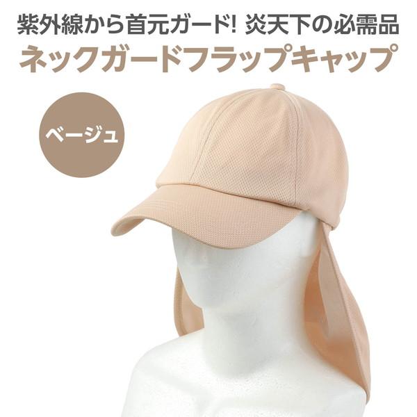 アーテック ネックガードフラップキャップ ベージュ 27770 |  | 01