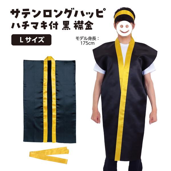 アーテック サテンロングハッピ 黒（襟金）L ハチマキ金付 3152