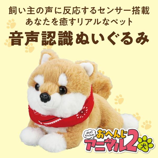 アーテック よんで！だっこして！おへんじアニマル2 柴犬 33014 |  | 01