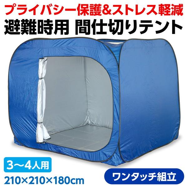 【新品】アーテック　屋内用間仕切りシェルター Amazon.co.jp: アーテック(Artec) 防災用品 屋内用間仕切り