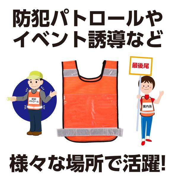 アーテック 反射ビブスベスト（Ａ4ゼッケンクリアポケット付き） オレンジ 36613 |  | 04