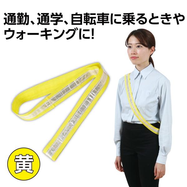 アーテック 反射タスキ 黄 36618 |  | 01