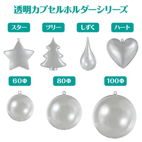 アーテック 透明カプセルホルダー付 80mmφ 46566 : イーヅカ - 通販
