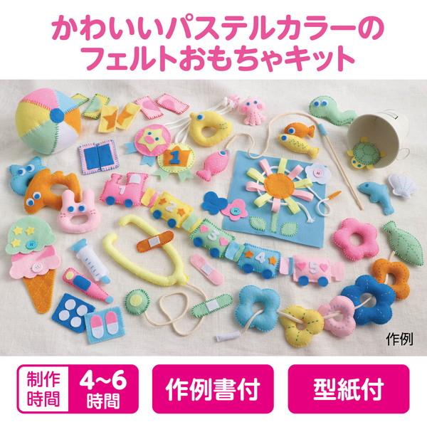アーテック フェルトでつくる おもちゃキット パステル 50664