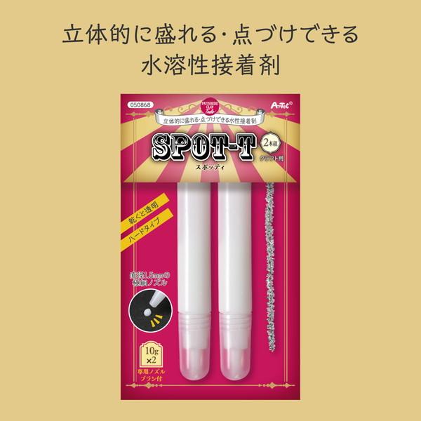 アーテック 水性接着剤 スポッティ 2本組 50868 : イーヅカ - 通販