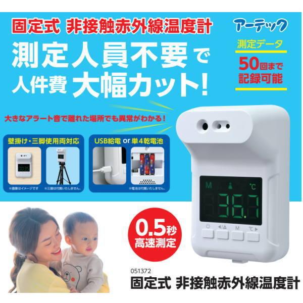 アーテック 固定式 非接触赤外線検温計 51372 : イーヅカ - 通販 
