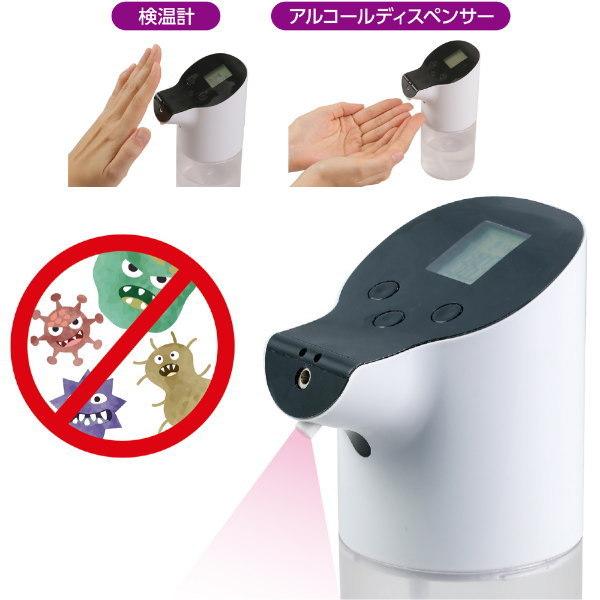 アーテック 非接触検温計＆オートディスペンサー（アルコール消毒液用