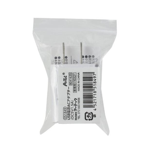 アーテック USB電源 ACアダプター（DC5V1.5A） 51849 : イーヅカ