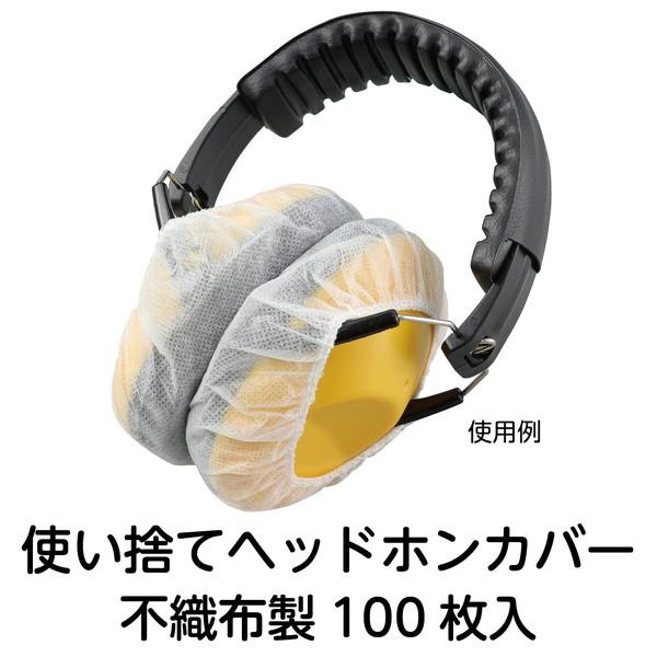traveling様 リクエスト 10点 まとめ商品 アーテック 不織布ヘッドホンカバー 100個入 52456 : イーヅカ - 通販