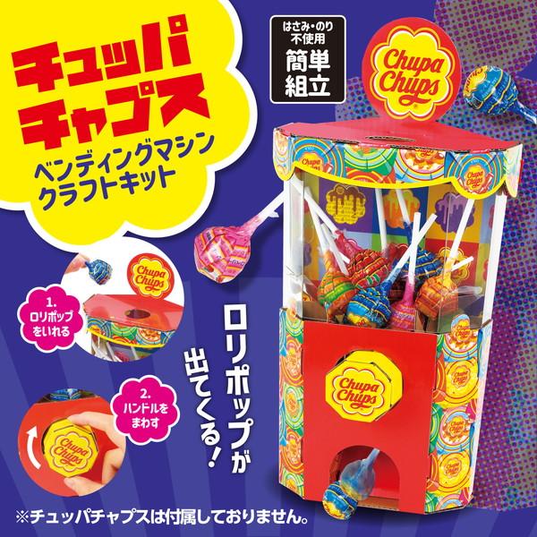 アーテック チュッパチャプス ベンディングマシンクラフトキット