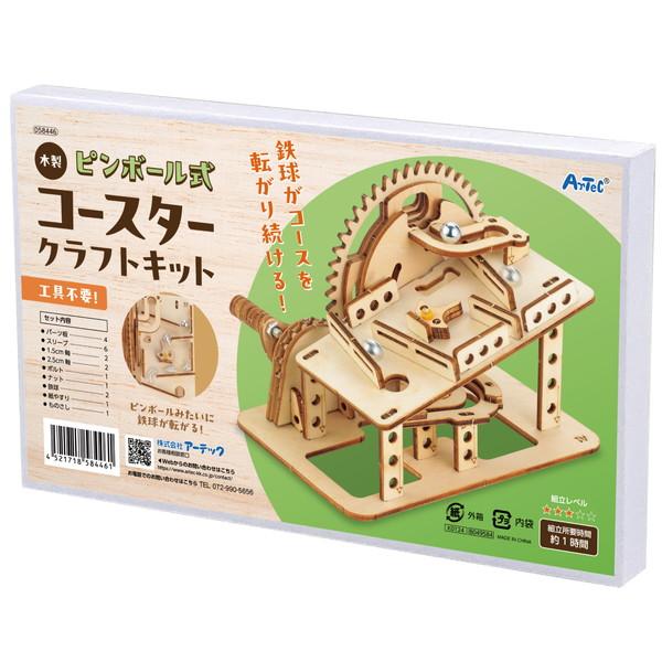 アーテック 木製ピンボール式コースタークラフトキット 58446