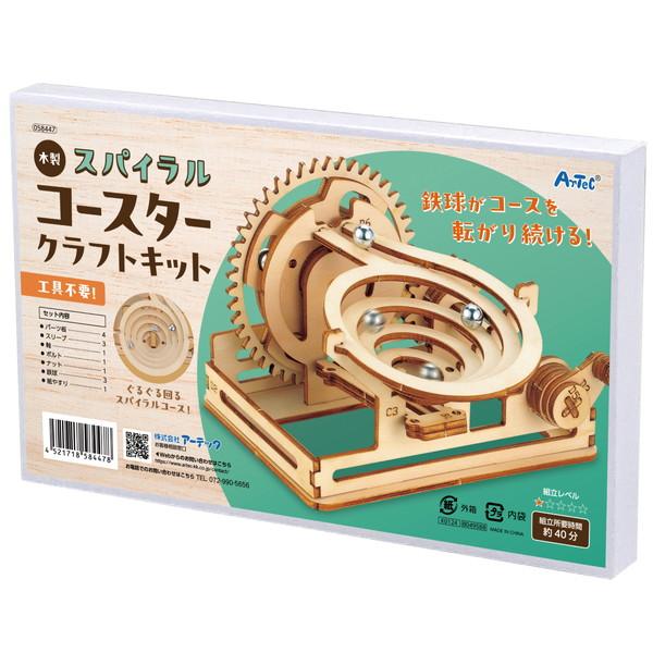 アーテック 木製スパイラルコースタークラフトキット 58447