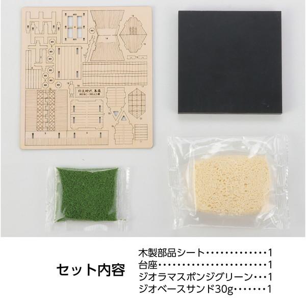 アーテック ジオラマミュージアム 竪穴住居・高床倉庫 58605