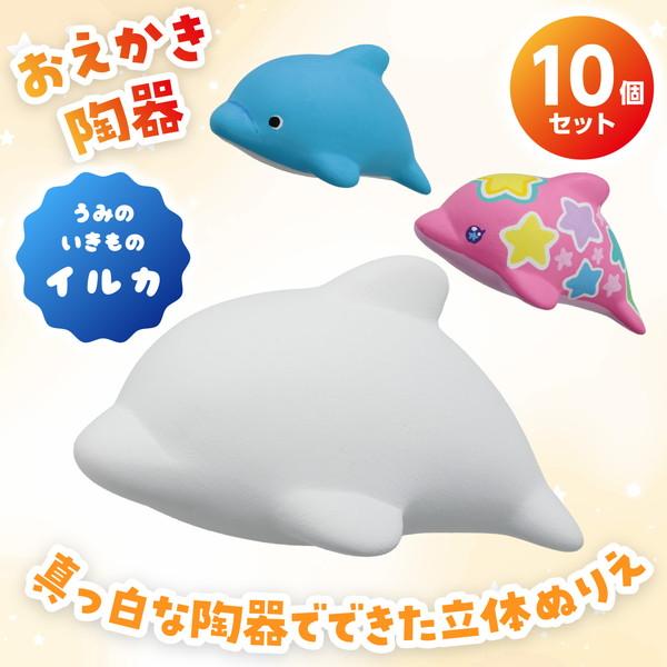 白イルカに乗ったゴマフアザラシ♡陶器人形、置物、縁起物、作家、アート、造形 おみくじ工房 おえかき陶器うみのいきもの イルカ 10個セット 58890