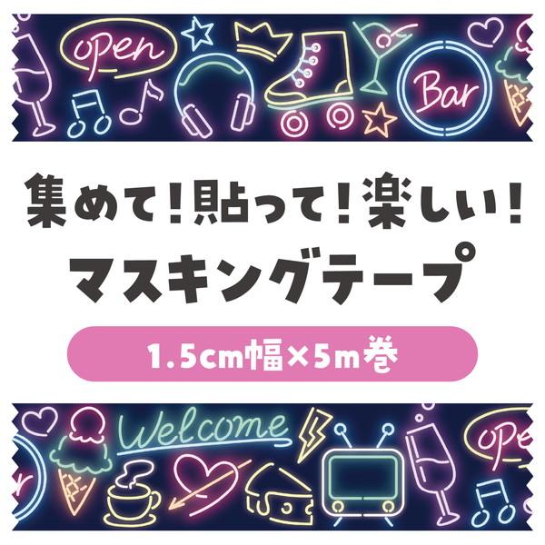 アーテック マスキングテープ ネオンサイン 74662 : イーヅカ - 通販