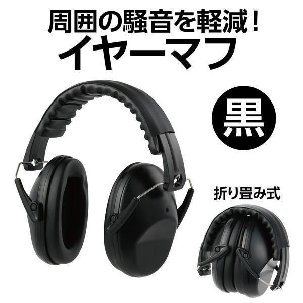 アーテック イヤーマフ 黒 75813 |  | 01