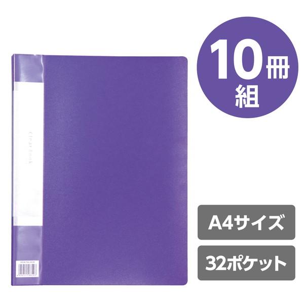 アーテック クリアブック A4横入れ（32ポケット）パープル10冊パック 92099 |  | 01