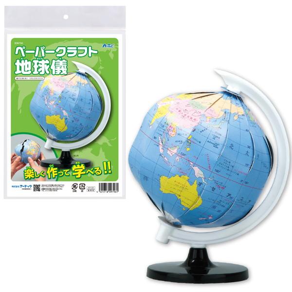 アーテック ペーパークラフト地球儀 9796 | アーテック