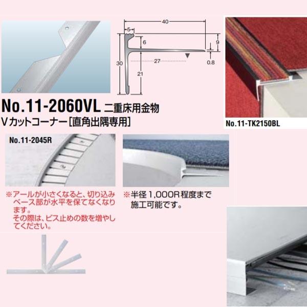 アシスト 二重床用金物 Vカットコーナー 直角出隅専用 11-2060VL