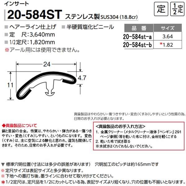 アシスト インサート 20-584ST ステンレス製 ヘアーライン 定尺 2m長