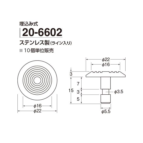アシスト 床金物 リースマーク 境界標示鋲 ステンレス製（ライン入り） 埋込み式 20-6602 10個入 |  | 01