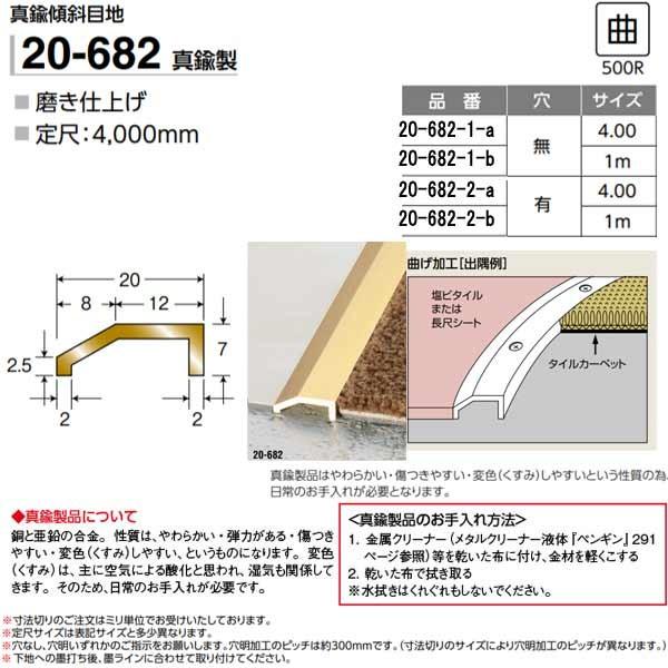 アシスト 真鍮傾斜目地 20-682-2 真鍮製 穴無 定尺 2m長