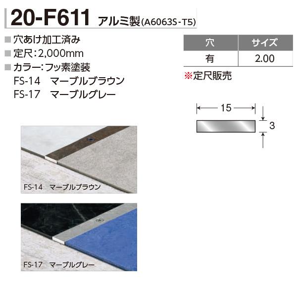 アシスト 床金物 フラットバー 20-F611 穴有 2m_1
