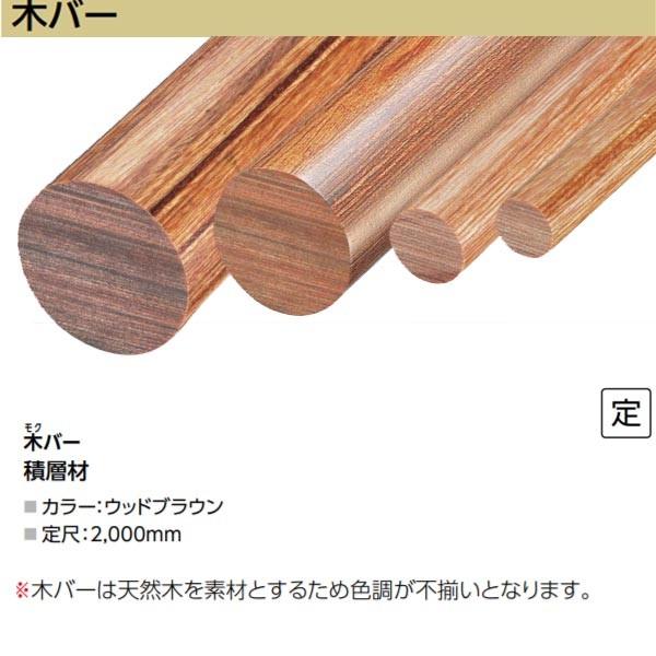 アシスト 木バー 65-156 積層材 径32mm 定尺 2m長