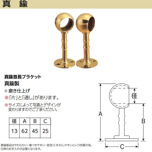 アシスト 真鍮首長ブラケット 65-262 真鍮製 磨き仕上げ 径13mm | 