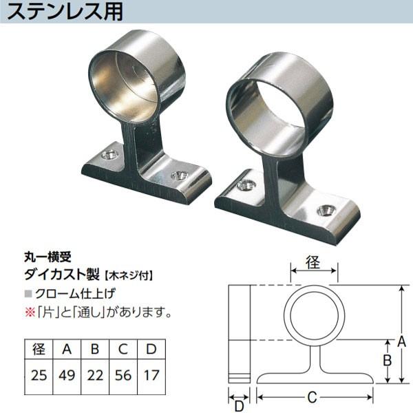 アシスト 丸一横受 ステンレス用 65-285 ダイカスト製 木ネジ付 クローム仕上げ 径25mm | 