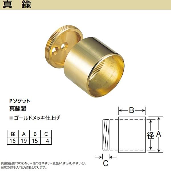 アシスト Pソケット 65-353B 真鍮製 ゴールドメッキ仕上げ 径16mm | 