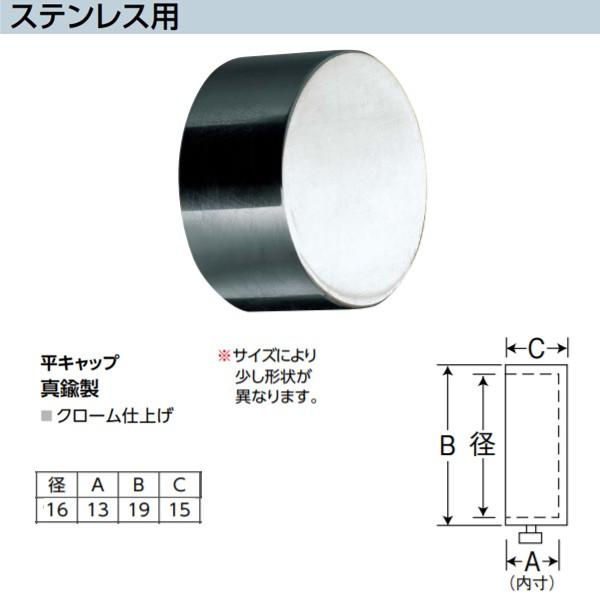 アシスト 平キャップ ステンレス用 65-543N 真鍮製 クローム仕上げ 径16mm | 