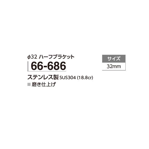 アシスト バリアフリー 手すり Φ32 ハーフブラケット ステンレス製 66-686 |  | 01
